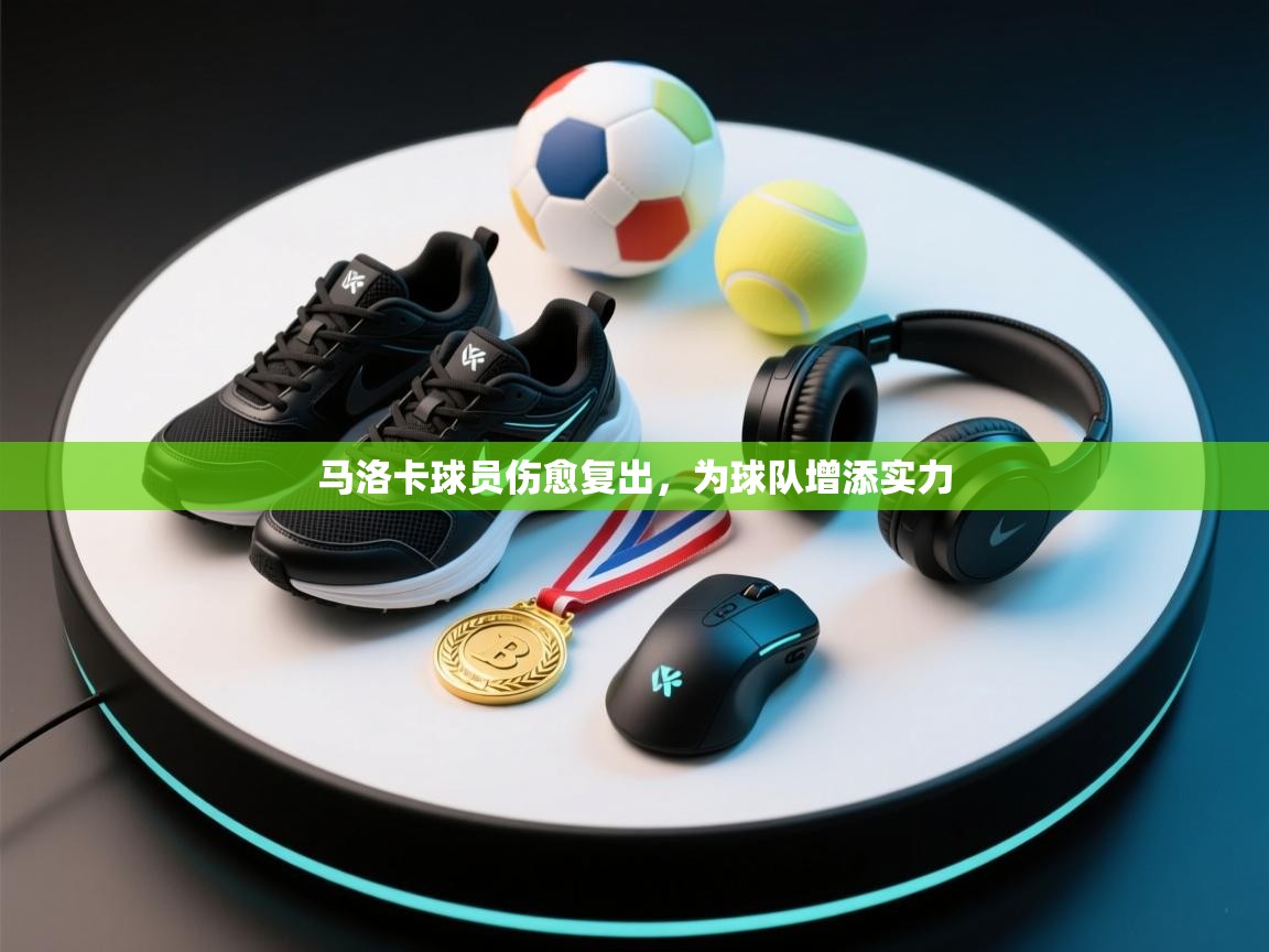 马洛卡球员伤愈复出,为球队增添实力 马洛卡球员伤愈复出,为球队增添实力