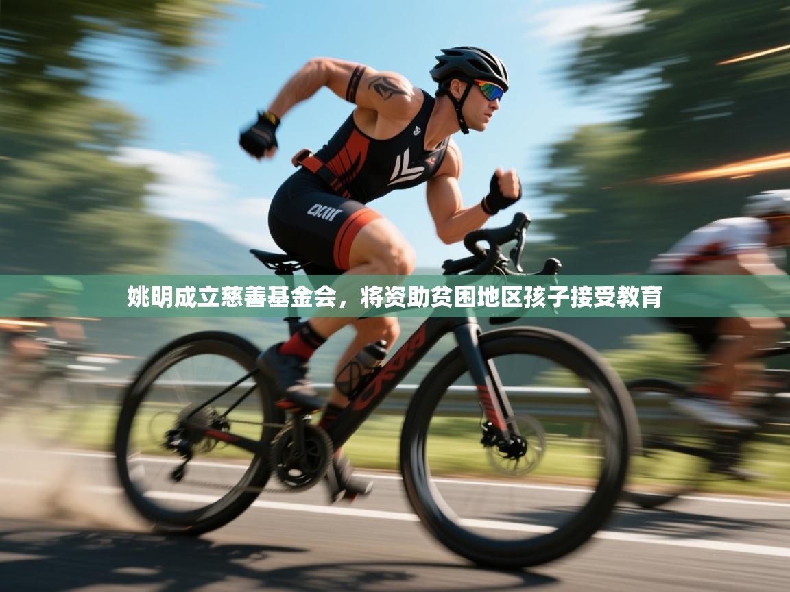 开云体育在线登入-姚明成立慈善基金会，将资助贫困地区孩子接受教育  第1张