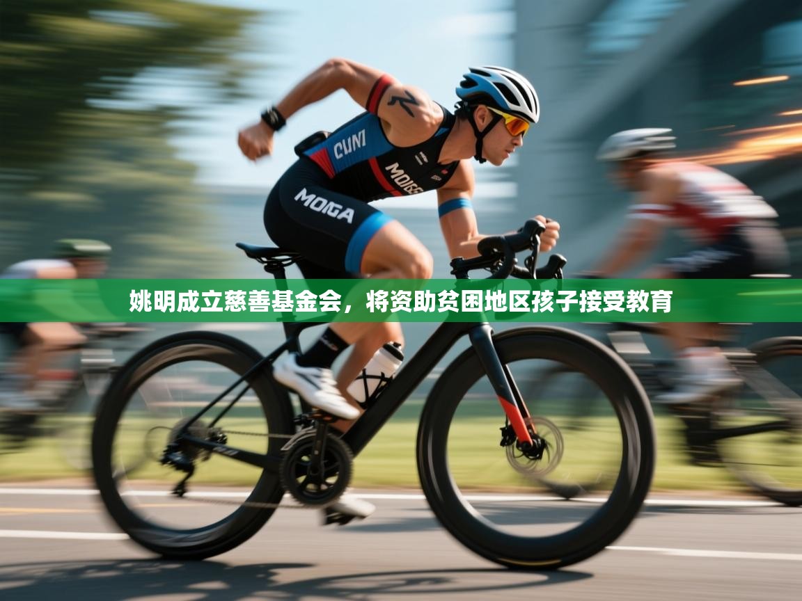 开云体育在线登入-姚明成立慈善基金会，将资助贫困地区孩子接受教育  第4张