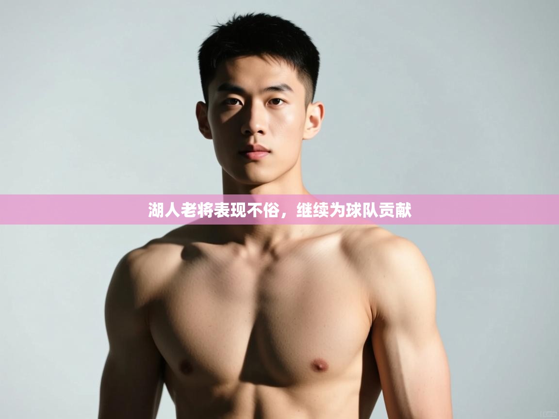 云开体育app网页版入口-湖人老将表现不俗，继续为球队贡献  第1张