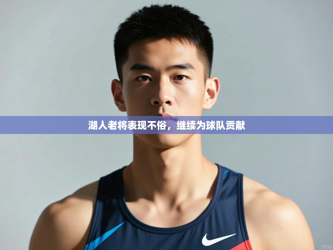 云开体育app网页版入口-湖人老将表现不俗，继续为球队贡献  第2张