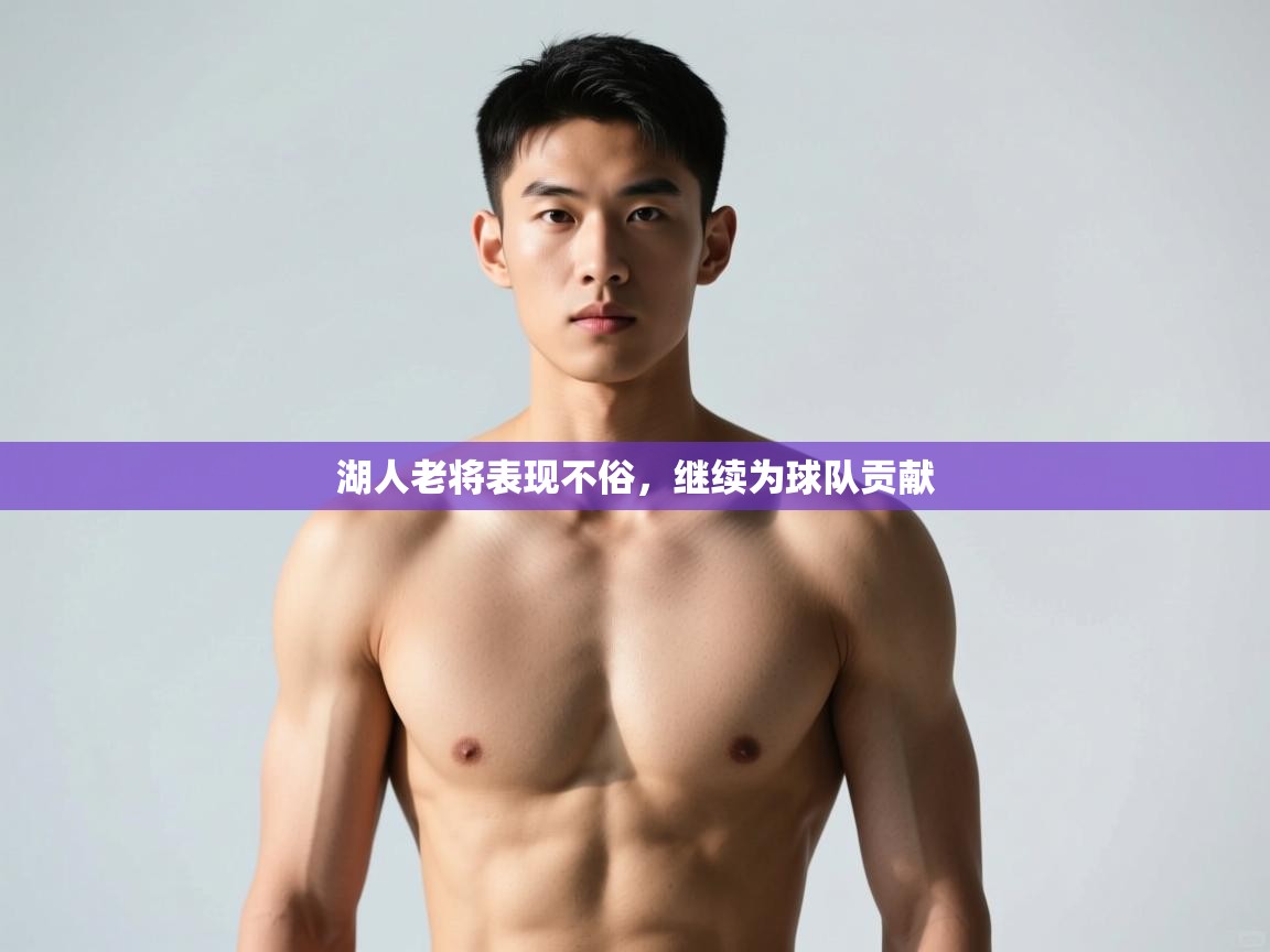 云开体育app网页版入口-湖人老将表现不俗，继续为球队贡献  第4张