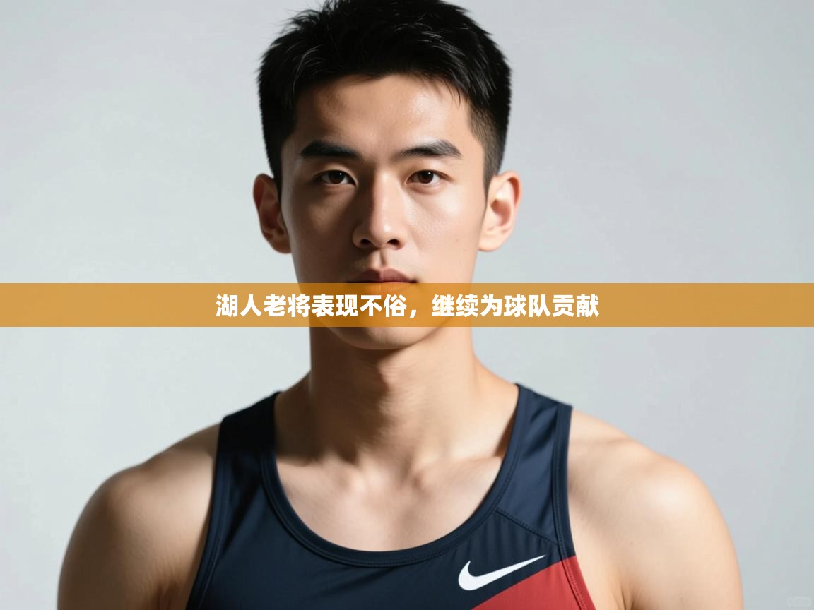 云开体育app网页版入口-湖人老将表现不俗，继续为球队贡献  第3张