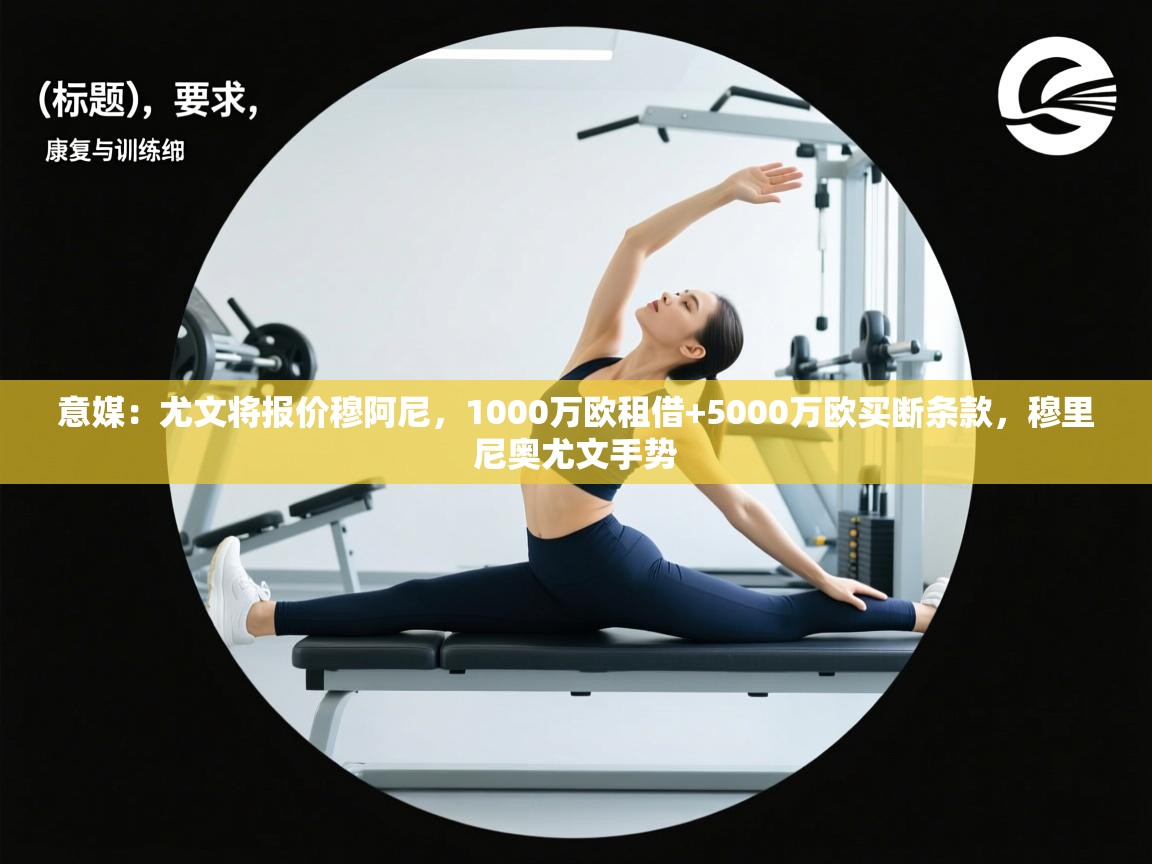 开云APP-意媒：尤文将报价穆阿尼，1000万欧租借+5000万欧买断条款，穆里尼奥尤文手势  第4张