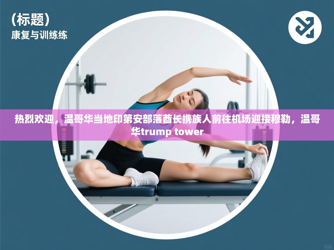 云开体育app网页版登录入口-热烈欢迎，温哥华当地印第安部落酋长携族人前往机场迎接穆勒，温哥华trump tower  第1张