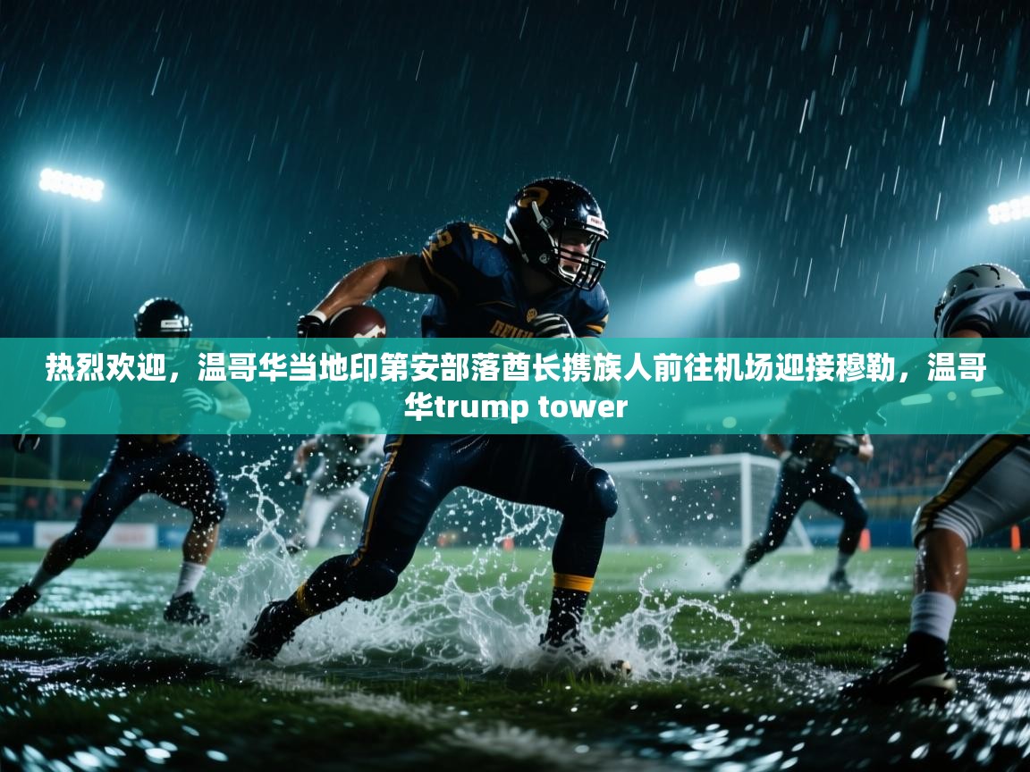 云开体育app网页版登录入口-热烈欢迎，温哥华当地印第安部落酋长携族人前往机场迎接穆勒，温哥华trump tower  第3张