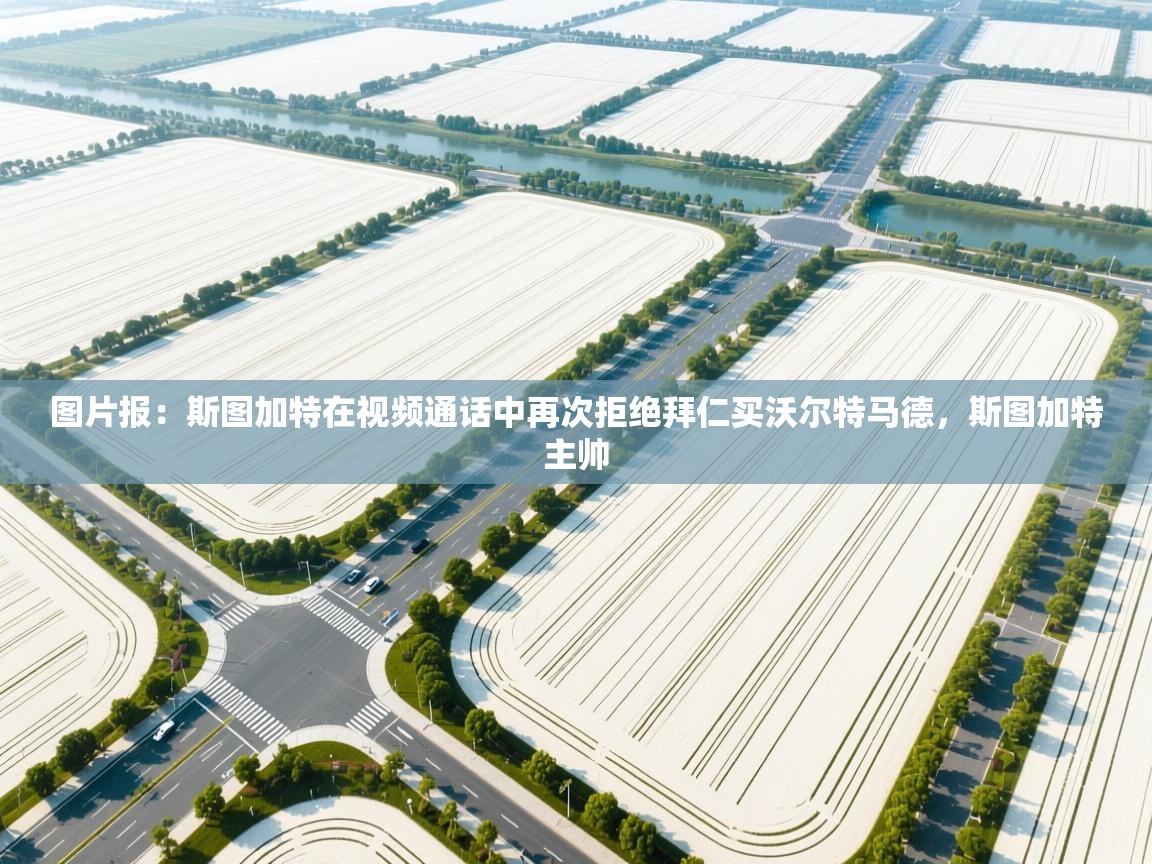 云开体育-图片报：斯图加特在视频通话中再次拒绝拜仁买沃尔特马德，斯图加特主帅  第1张