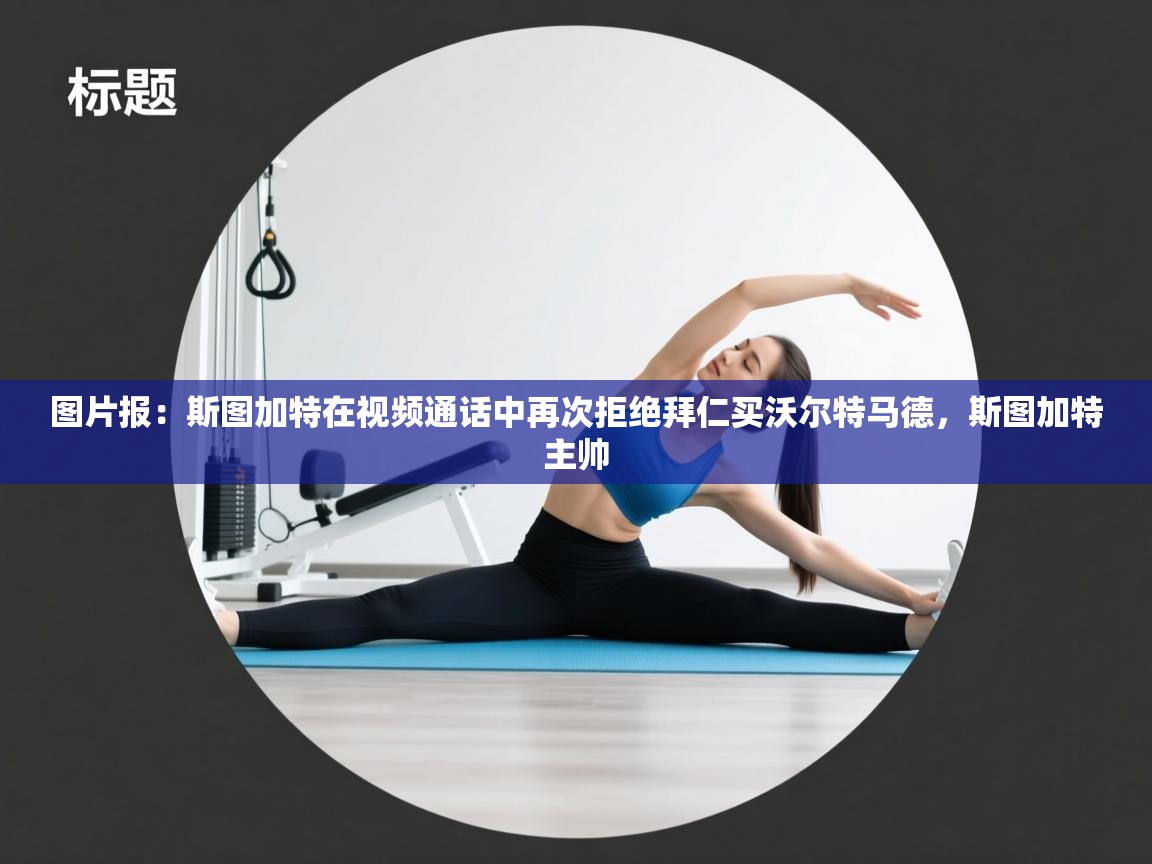 云开体育-图片报：斯图加特在视频通话中再次拒绝拜仁买沃尔特马德，斯图加特主帅  第3张