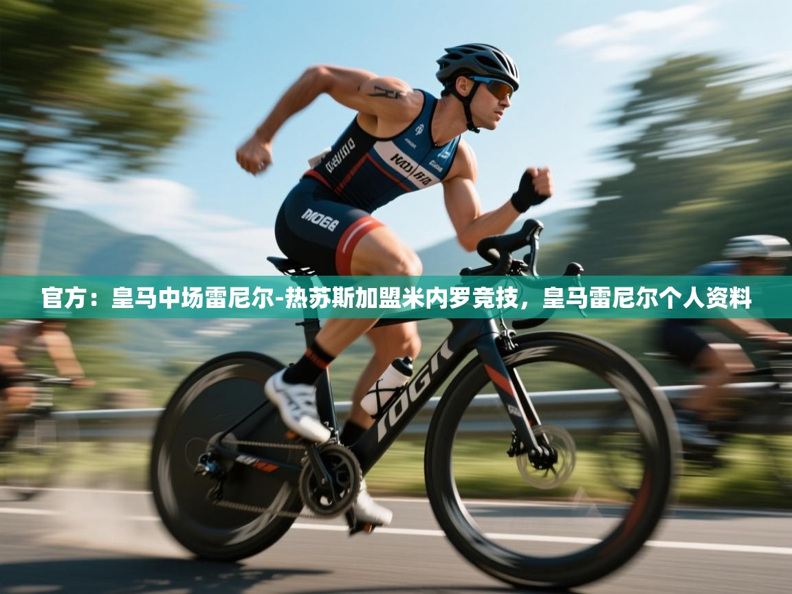 开云手机版-官方：皇马中场雷尼尔-热苏斯加盟米内罗竞技，皇马雷尼尔个人资料  第1张