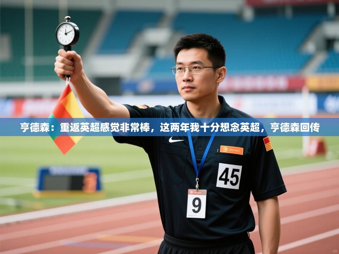 开云赛事直播-亨德森:重返英超感觉非常棒,这两年我十分想念英超,亨德森回传 第1张