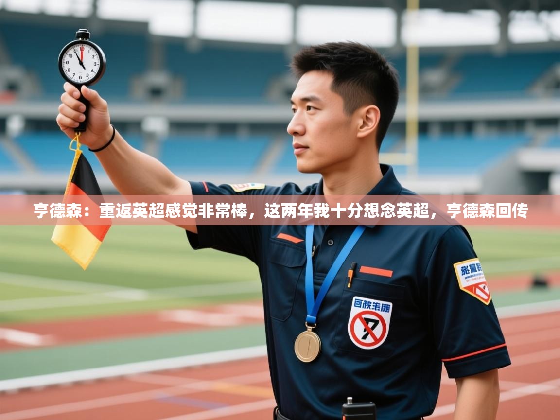 开云赛事直播-亨德森:重返英超感觉非常棒,这两年我十分想念英超,亨德森回传 第3张