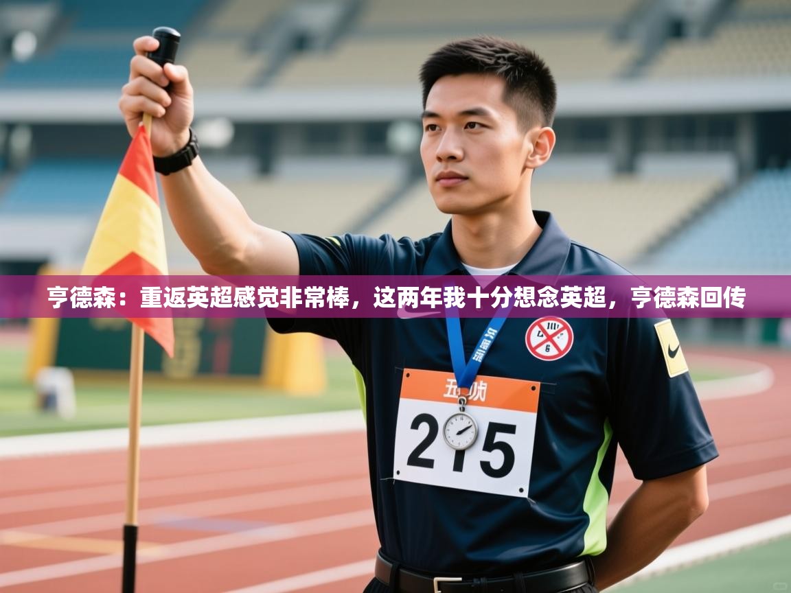 开云赛事直播-亨德森:重返英超感觉非常棒,这两年我十分想念英超,亨德森回传 第4张