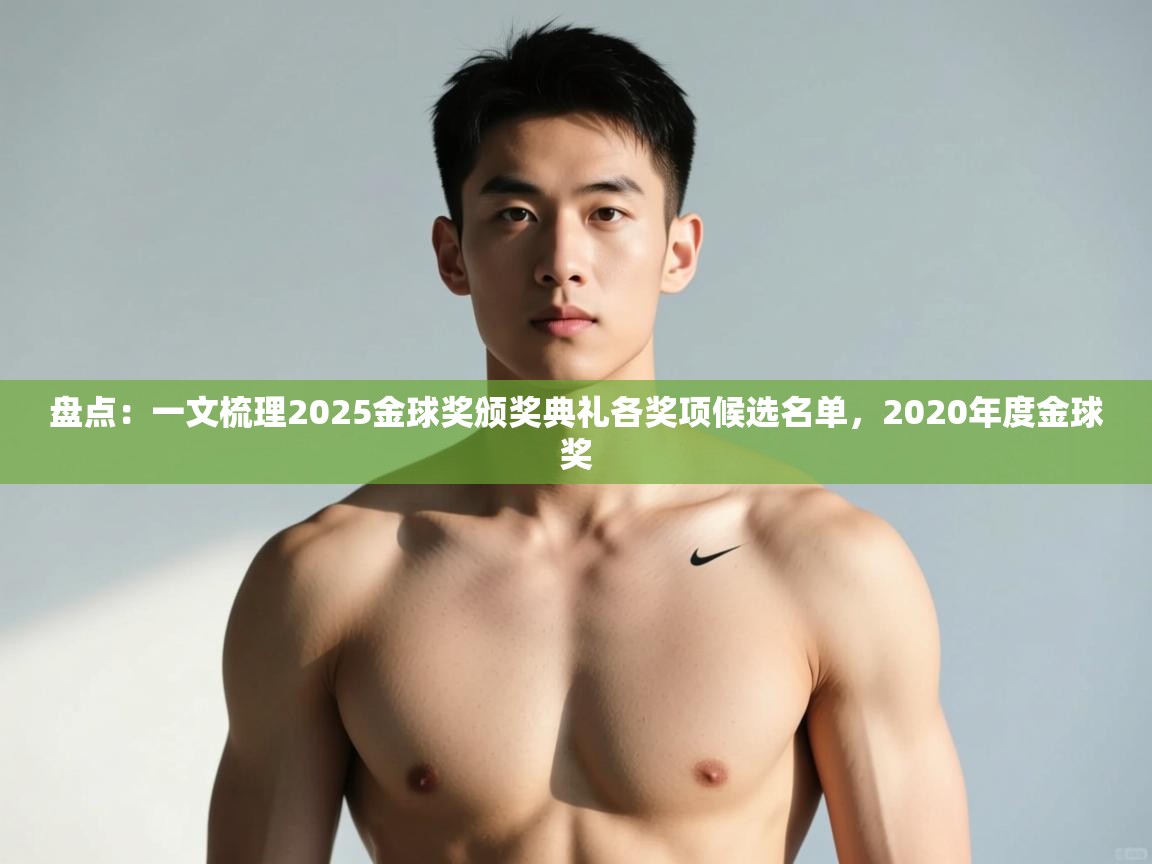 云开体育官方app下载-盘点：一文梳理2025金球奖颁奖典礼各奖项候选名单，2020年度金球奖  第1张