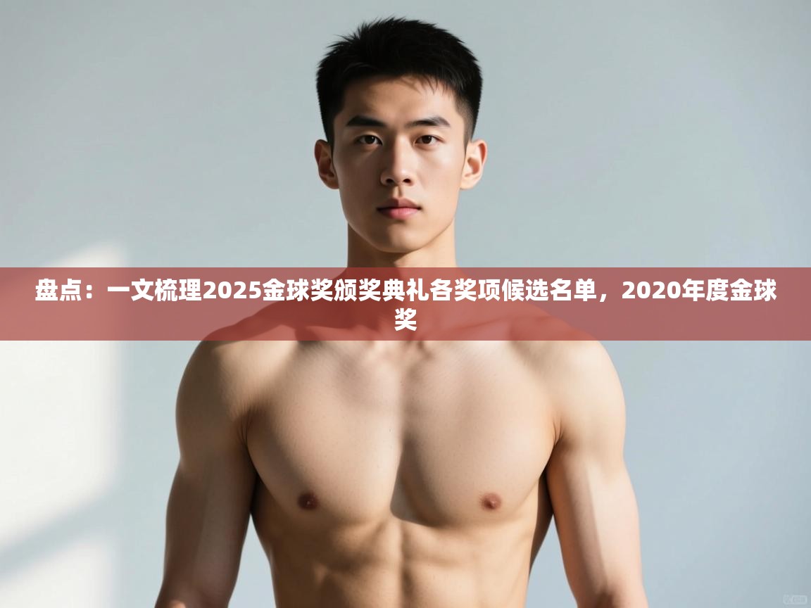 云开体育官方app下载-盘点：一文梳理2025金球奖颁奖典礼各奖项候选名单，2020年度金球奖  第2张