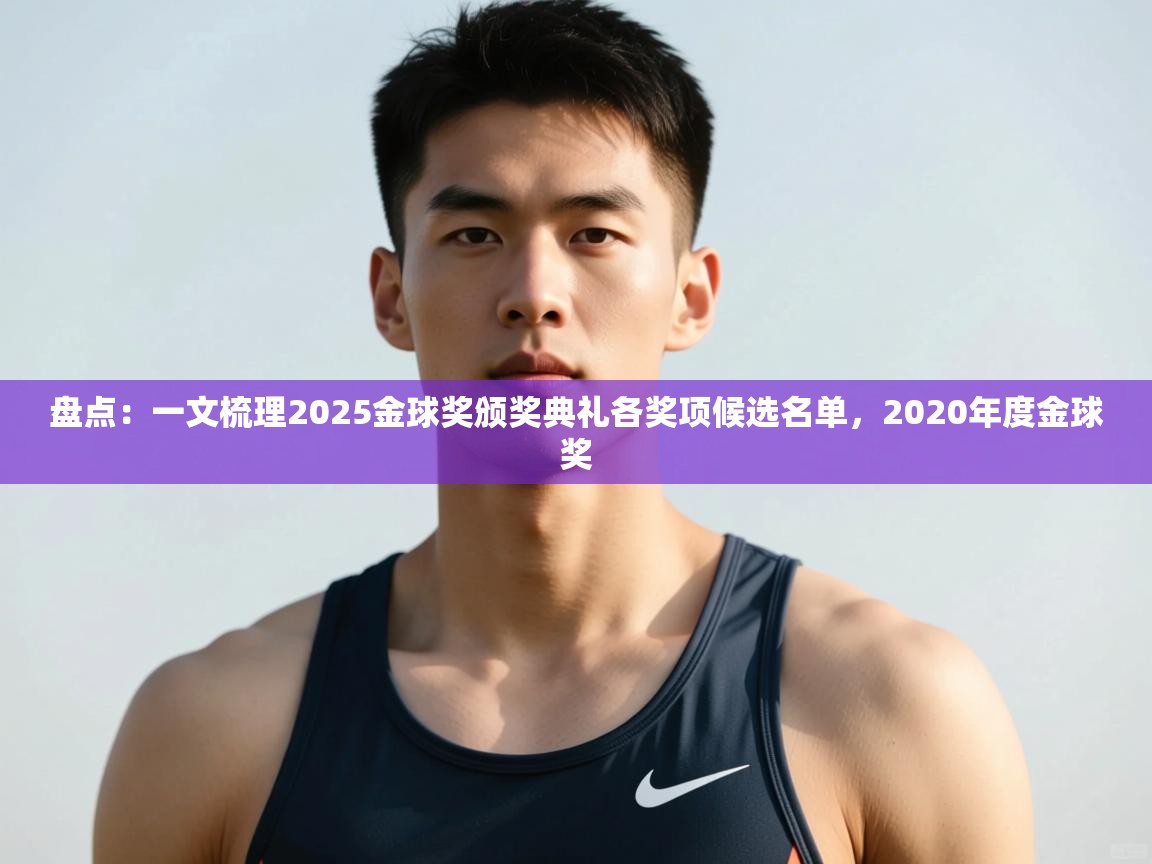 云开体育官方app下载-盘点：一文梳理2025金球奖颁奖典礼各奖项候选名单，2020年度金球奖  第3张