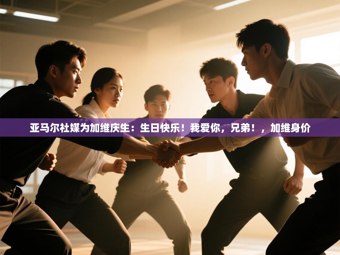 开云kaiyun体育app入口登录官网-亚马尔社媒为加维庆生：生日快乐！我爱你，兄弟！，加维身价  第1张