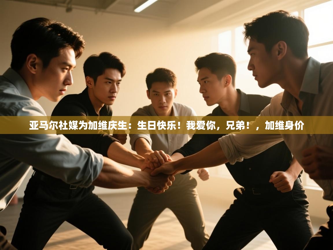 开云kaiyun体育app入口登录官网-亚马尔社媒为加维庆生：生日快乐！我爱你，兄弟！，加维身价  第2张