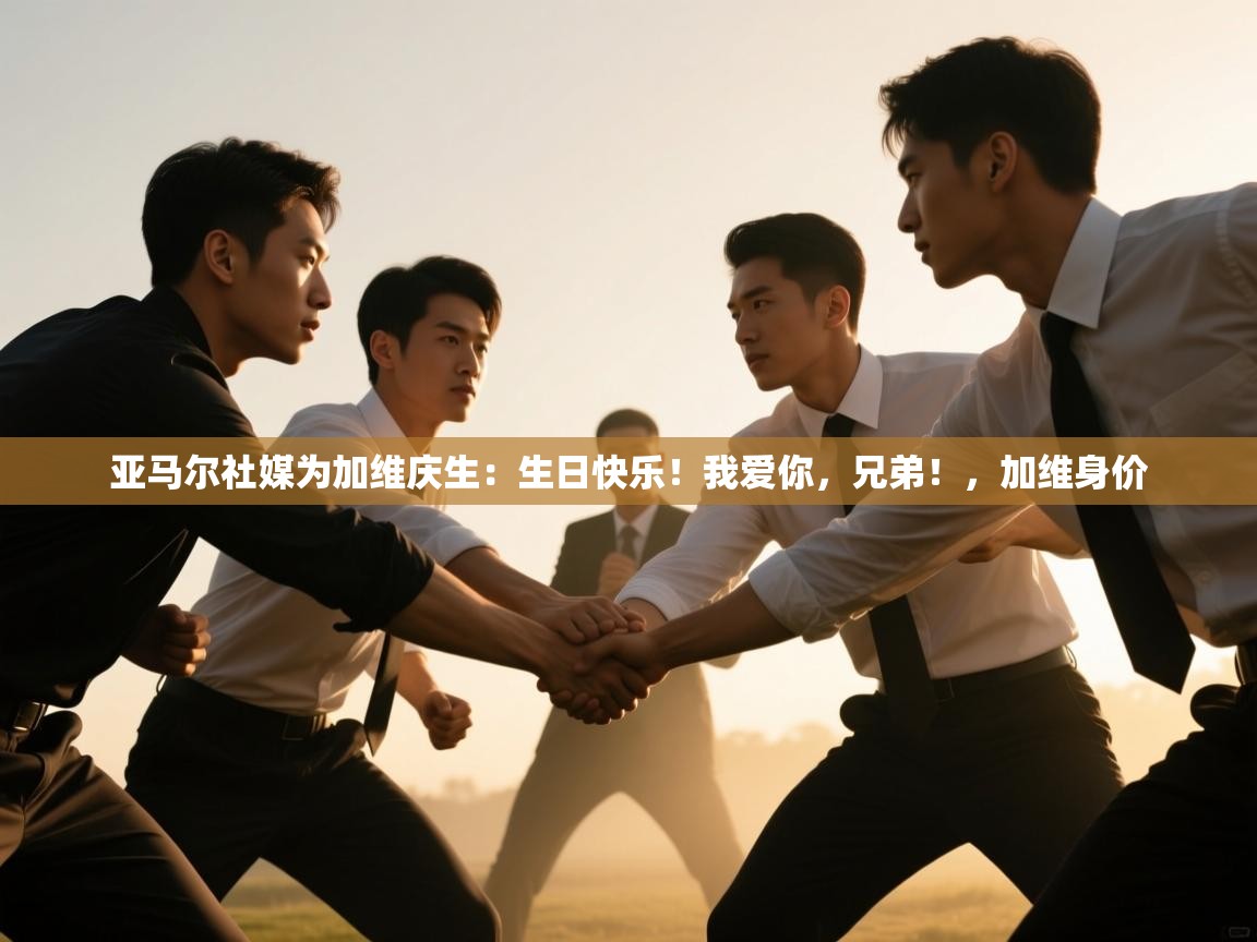 开云kaiyun体育app入口登录官网-亚马尔社媒为加维庆生：生日快乐！我爱你，兄弟！，加维身价  第3张