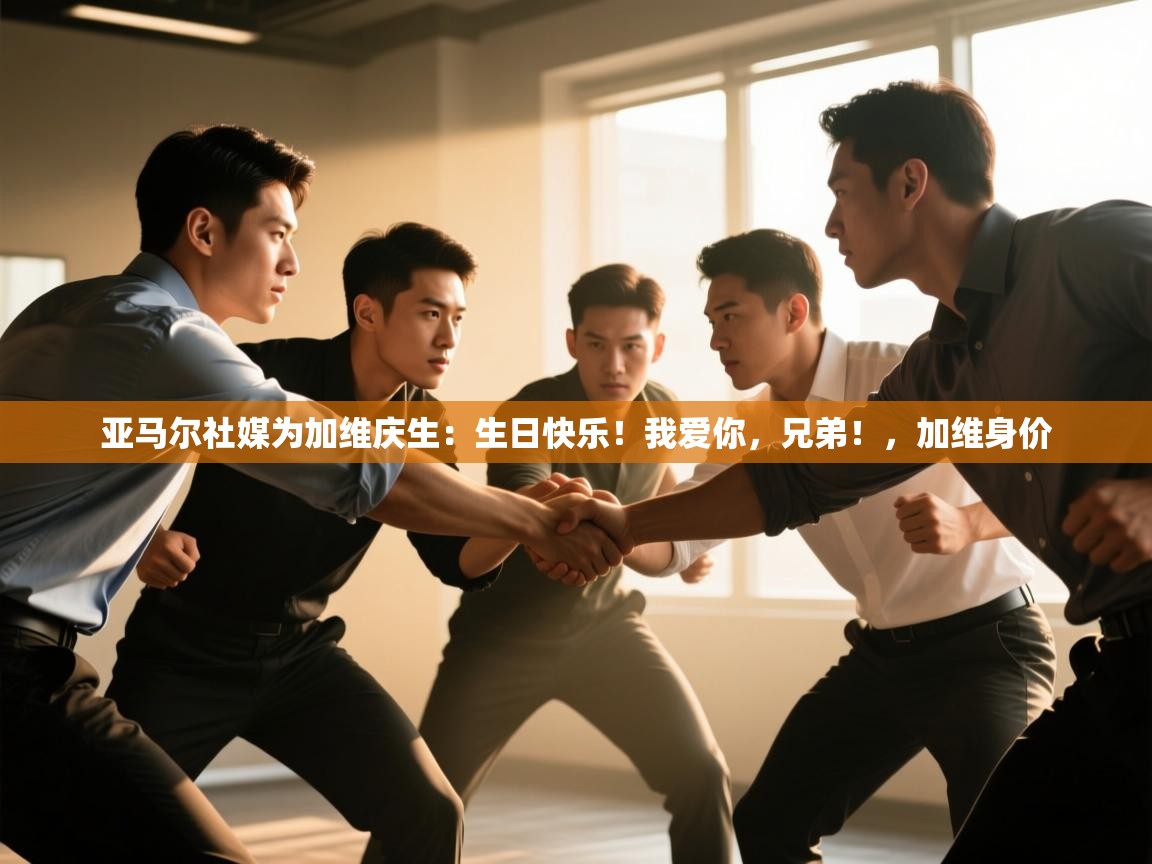 开云kaiyun体育app入口登录官网-亚马尔社媒为加维庆生：生日快乐！我爱你，兄弟！，加维身价  第4张