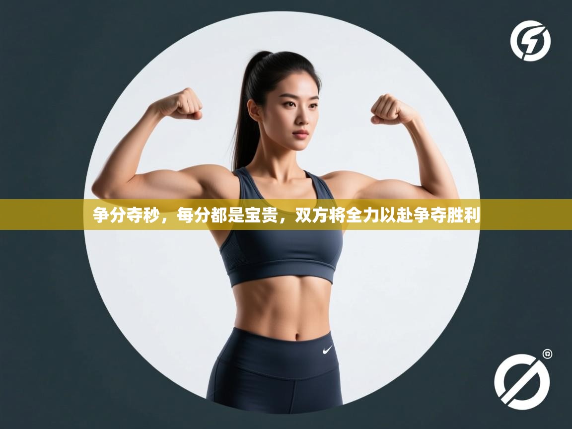 kaiyun-争分夺秒，每分都是宝贵，双方将全力以赴争夺胜利  第1张