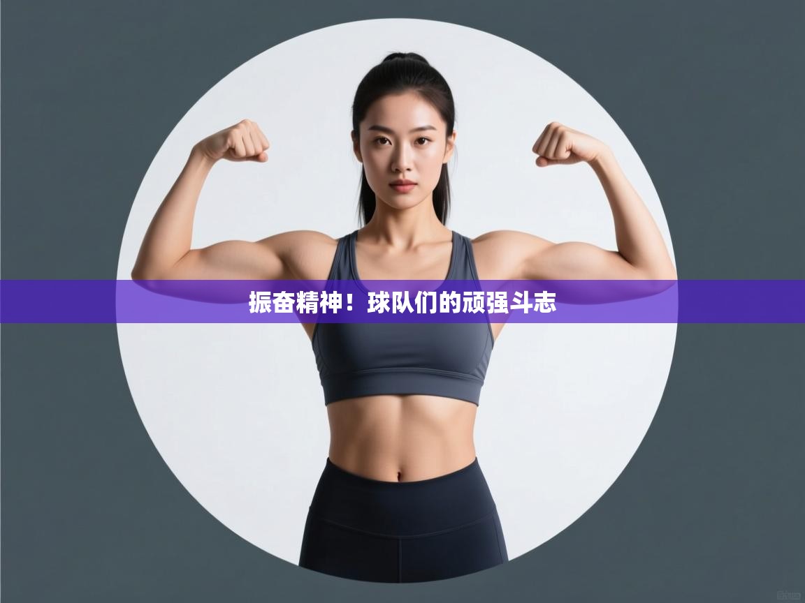 kaiyun开运·体育官方网站-振奋精神!球队们的顽强斗志 第1张