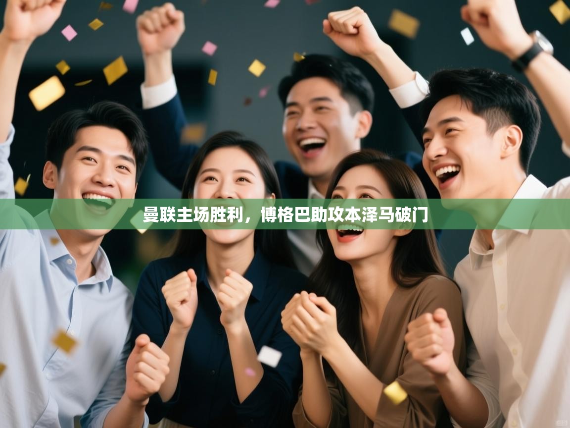 开云客服-曼联主场胜利,博格巴助攻本泽马破门 第1张