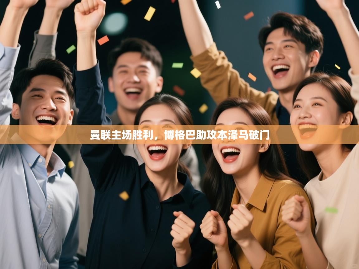 开云客服-曼联主场胜利,博格巴助攻本泽马破门 第4张