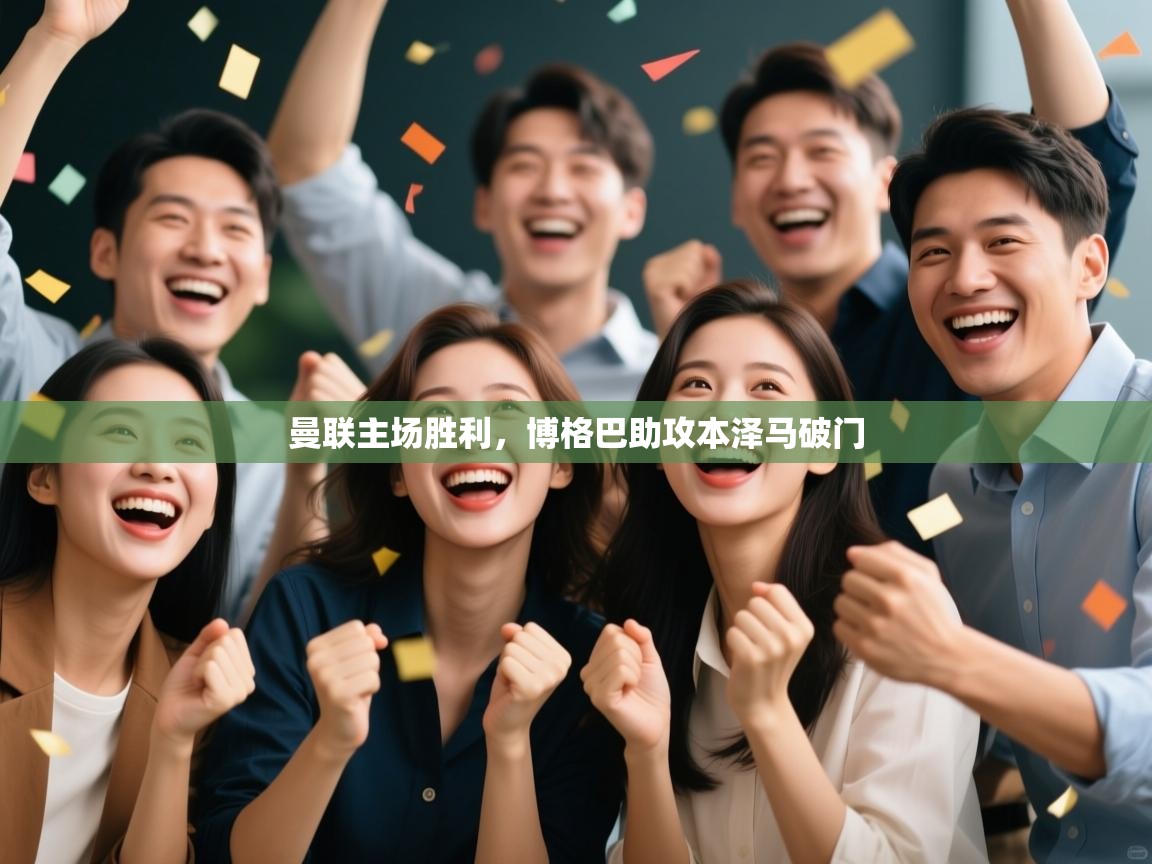 开云客服-曼联主场胜利,博格巴助攻本泽马破门 第2张