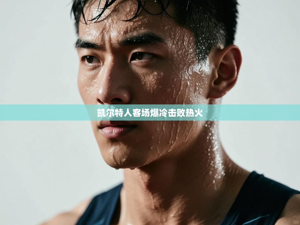 开云体育注册-凯尔特人客场爆冷击败热火  第2张