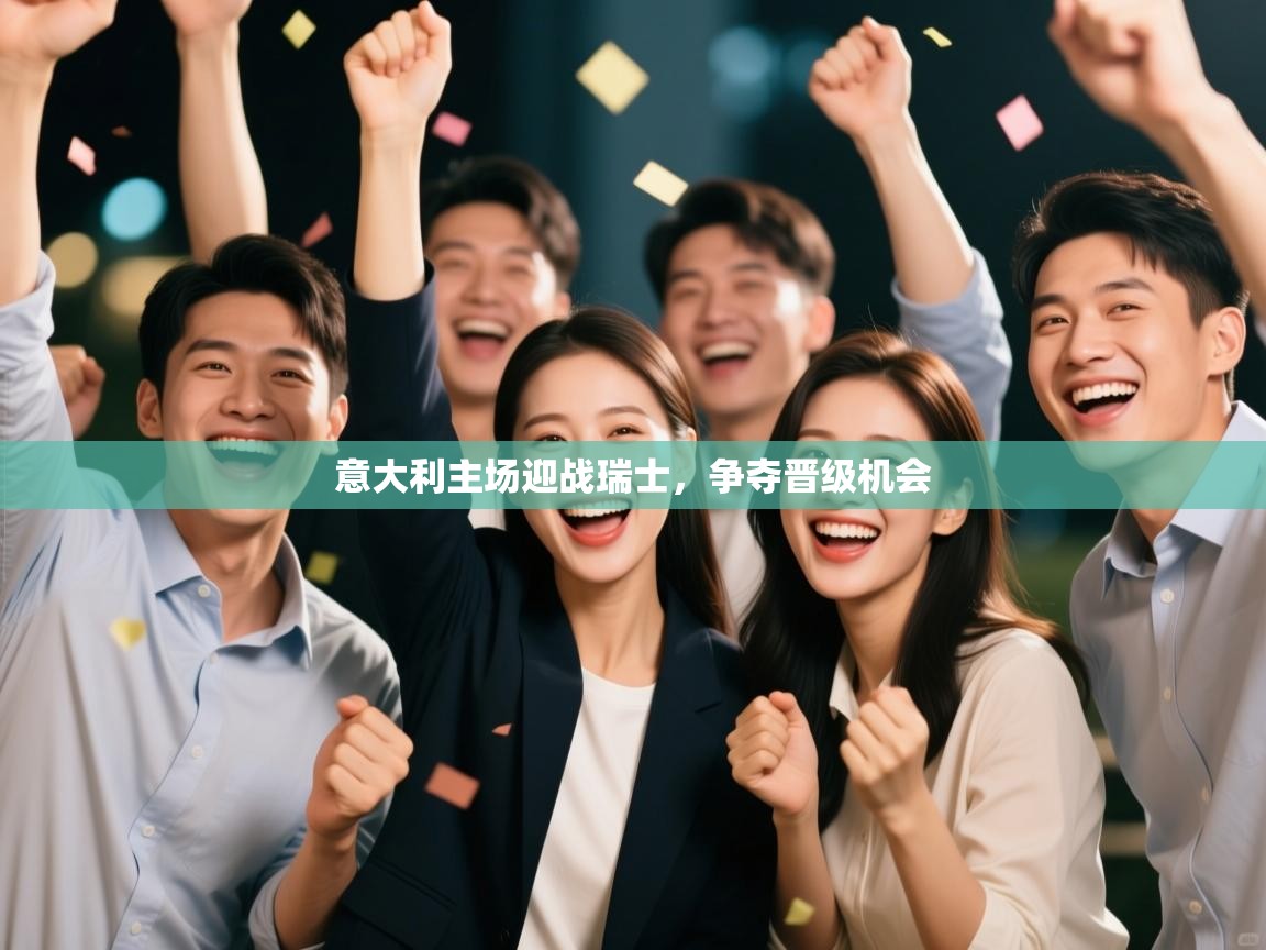 开云体育注册-意大利主场迎战瑞士,争夺晋级机会 第1张