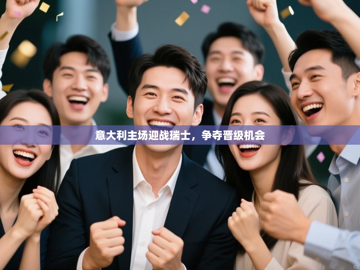 开云体育注册-意大利主场迎战瑞士,争夺晋级机会 第3张