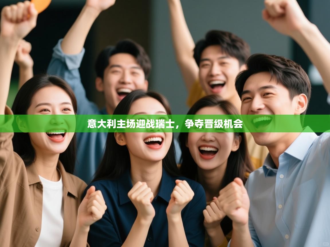 开云体育注册-意大利主场迎战瑞士,争夺晋级机会 第4张