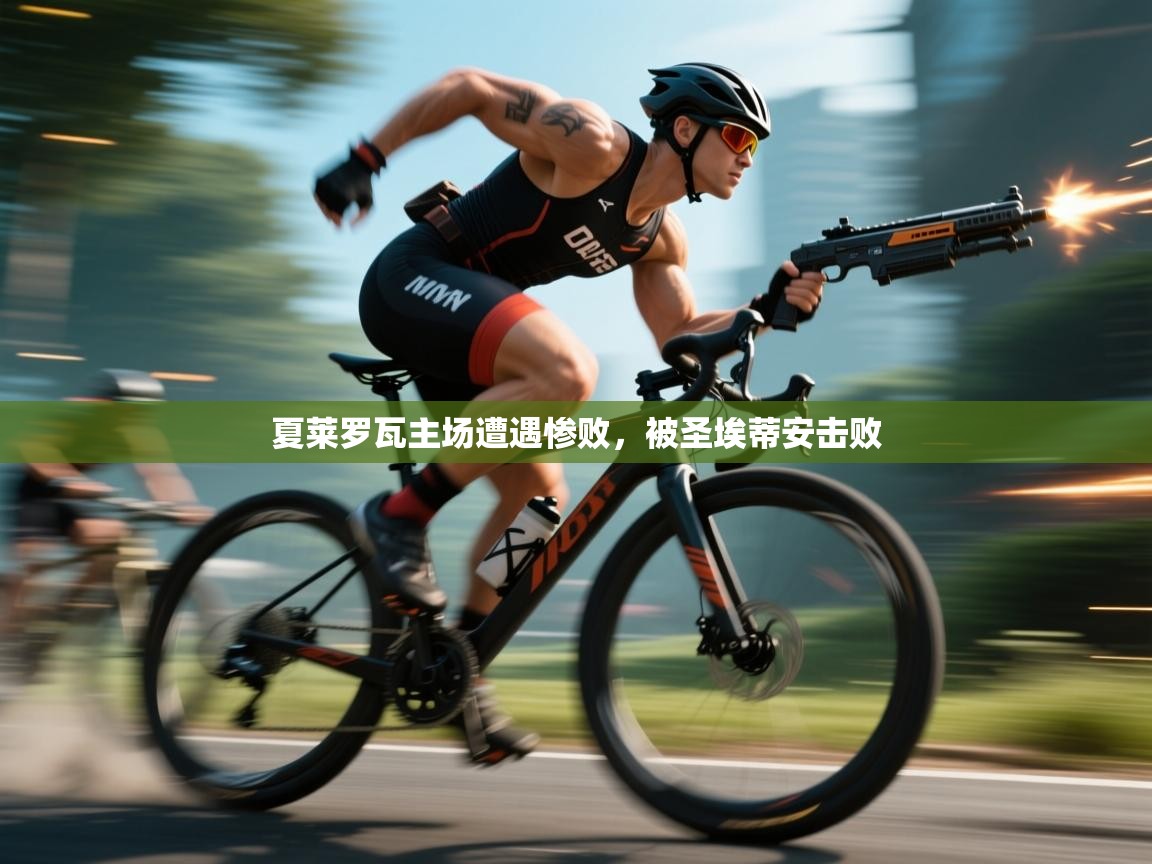 开云体育多语言中文版-夏莱罗瓦主场遭遇惨败，被圣埃蒂安击败  第3张