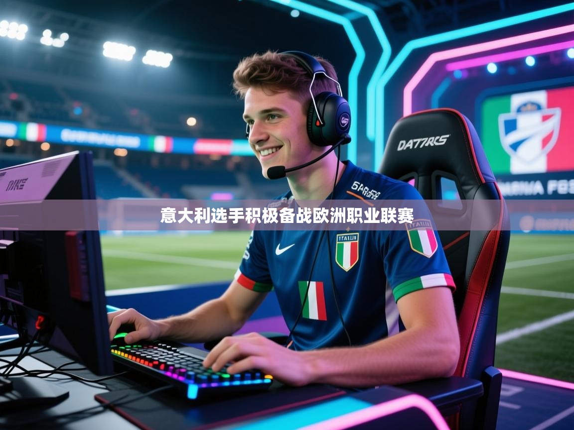 开云kaiyun体育app入口下载官网-意大利选手积极备战欧洲职业联赛  第1张