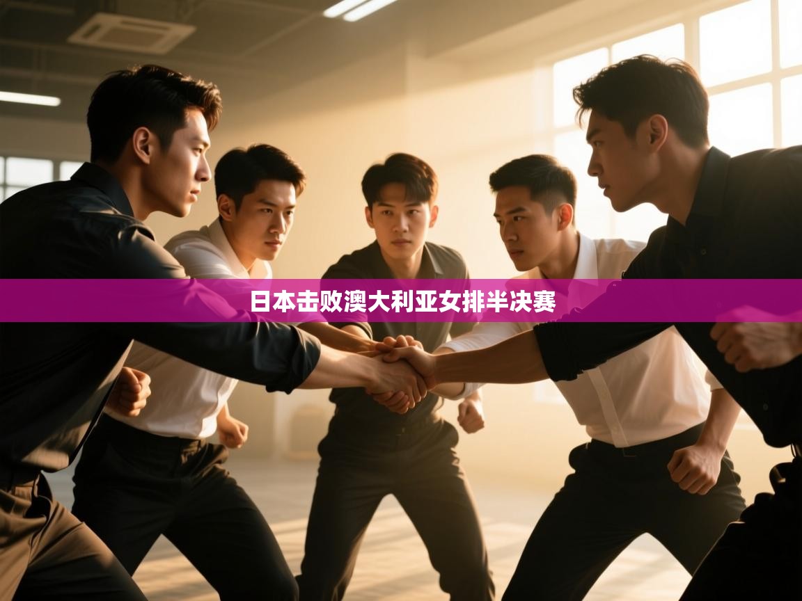 云开体育官网入口登录网页-日本击败澳大利亚女排半决赛  第4张